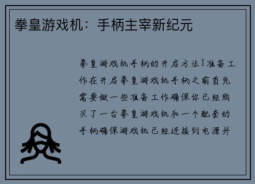 拳皇游戏机：手柄主宰新纪元