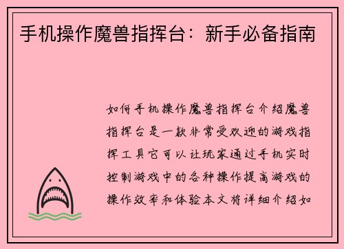 手机操作魔兽指挥台：新手必备指南