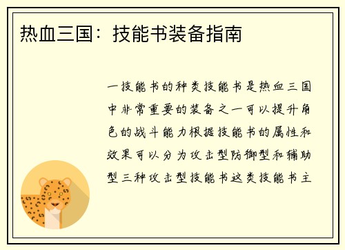 热血三国：技能书装备指南
