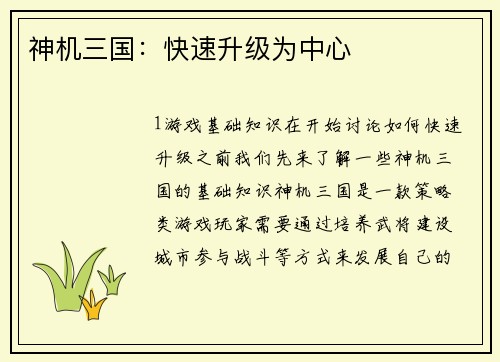 神机三国：快速升级为中心